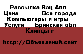 Рассылка Вац Апп › Цена ­ 2 500 - Все города Компьютеры и игры » Услуги   . Брянская обл.,Клинцы г.